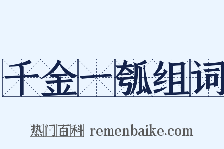 千金一瓠组词是什么意思的图片